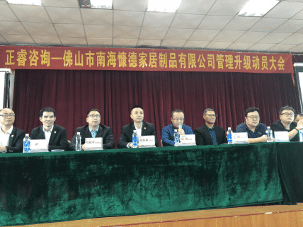 佛山市南海慷德家居制品有限公司管理升級(jí)動(dòng)員大會(huì) 佛山市南??兜录揖又破酚邢薰竟芾砩?jí)動(dòng)員大會(huì)