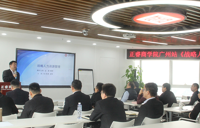 正睿商學院《戰(zhàn)略人力資源管理》公開課 正睿商學院《戰(zhàn)略人力資源管理》公開課