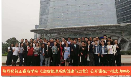 正睿商學院《業(yè)績管理系統(tǒng)創(chuàng)建與運營》公開課 正睿商學院《業(yè)績管理系統(tǒng)創(chuàng)建與運營》公開課