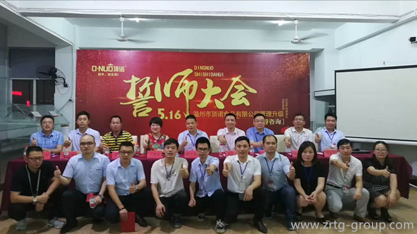 溫州市頂諾食品有限公司管理升級誓師大會 溫州市頂諾食品有限公司管理升級誓師大會