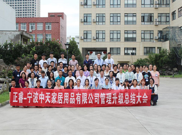 寧波中天家居用品有限公司管理升級總結大會 寧波中天家居用品有限公司管理升級總結大會