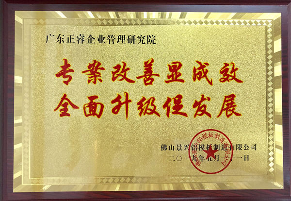 廣州景興建筑科技有限公司授予牌匾 廣州景興建筑科技有限公司授予牌匾