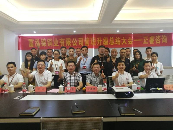 樂清市富泓錦銅業(yè)有限公司管理升級(jí)總結(jié)大會(huì) 樂清市富泓錦銅業(yè)有限公司管理升級(jí)總結(jié)大會(huì)