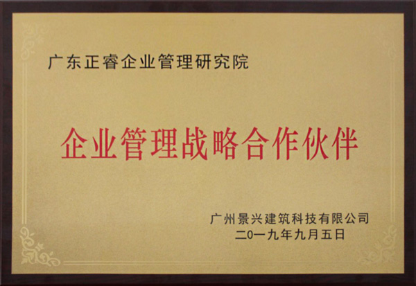 授予正睿企業(yè)管理戰(zhàn)略合作伙伴牌匾 授予正睿企業(yè)管理戰(zhàn)略合作伙伴牌匾