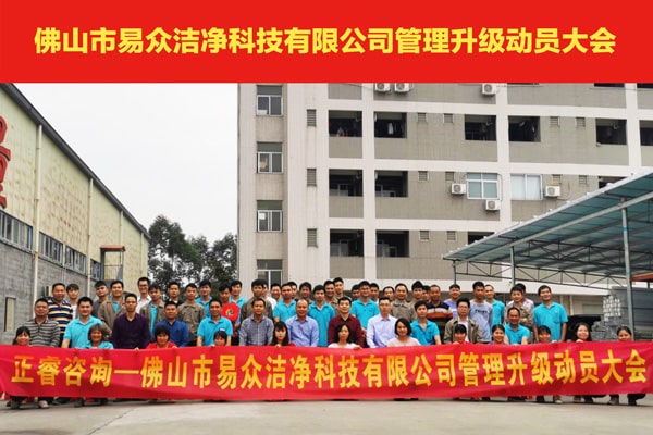 佛山市易眾潔凈科技有限公司全面管理升級(jí)動(dòng)員大會(huì) 佛山市易眾潔凈科技有限公司全面管理升級(jí)動(dòng)員大會(huì)