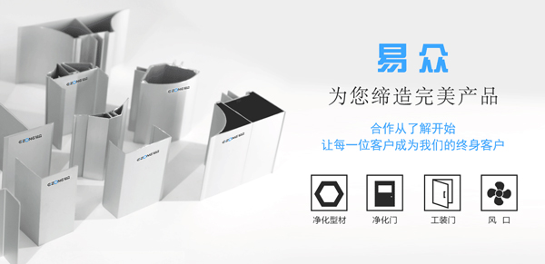 佛山市易眾潔凈科技有限公司 佛山市易眾潔凈科技有限公司