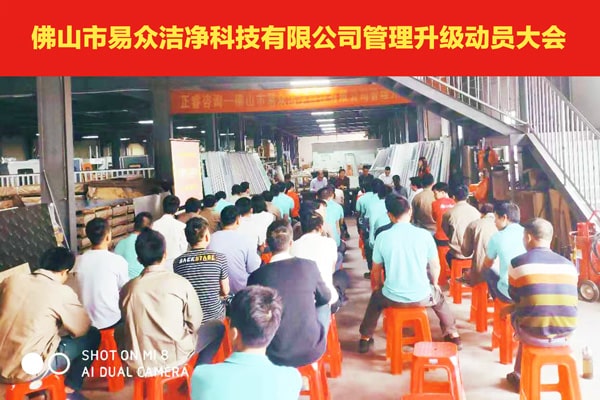 佛山市易眾潔凈科技有限公司全面管理升級(jí)動(dòng)員大會(huì) 佛山市易眾潔凈科技有限公司全面管理升級(jí)動(dòng)員大會(huì)