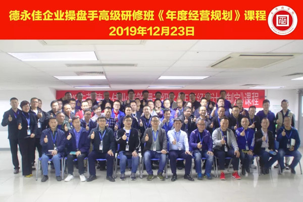 東莞德永佳企業(yè)操盤手高級研修班學(xué)員合影 東莞德永佳企業(yè)操盤手高級研修班學(xué)員合影