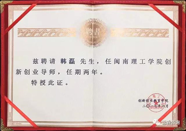 閩南理工學(xué)院特聘正睿咨詢集團(tuán)泉州分公司總經(jīng)理 閩南理工學(xué)院特聘正睿咨詢集團(tuán)泉州分公司總經(jīng)理