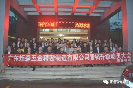 廣東炬森五金精密制造有限公司營(yíng)銷(xiāo)升級(jí)動(dòng)員大會(huì)