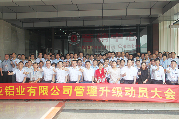 2016年8月8日廣亞鋁業(yè)有限公司召開管理升級動員大會 2016年8月8日廣亞鋁業(yè)有限公司召開管理升級動員大會