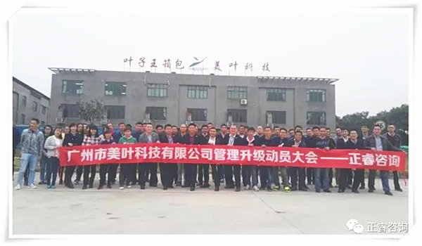 美葉科技中高領(lǐng)導(dǎo)干部與正睿老師合影留念 美葉科技中高領(lǐng)導(dǎo)干部與正睿老師合影留念