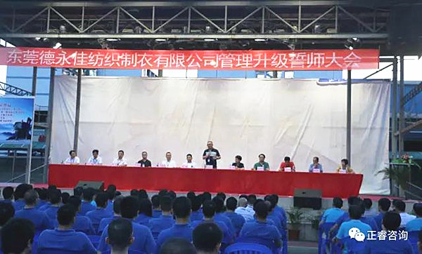 東莞德永佳紡織制衣有限公司管理升級(jí)誓師大會(huì) 東莞德永佳紡織制衣有限公司管理升級(jí)誓師大會(huì)