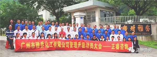 廣州雅喬化工有限公司管理升級動員大會 廣州雅喬化工有限公司管理升級動員大會