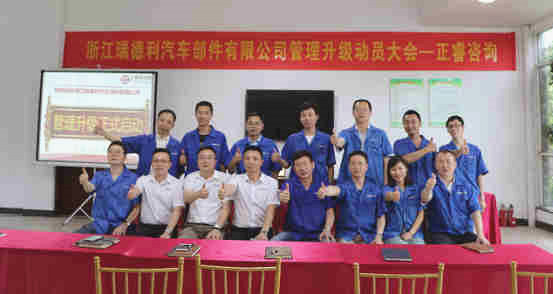 瑞德利中高層管理干部與正睿專家老師合影留念 瑞德利中高層管理干部與正睿專家老師合影留念