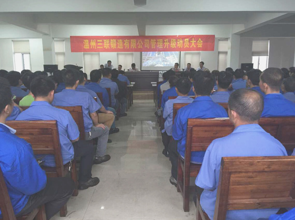 熱烈祝賀2015年9月溫州三聯(lián)鍛造有限公司管理升級正式啟動！