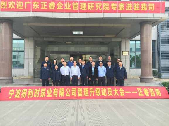 2017年4月17日寧波得利時泵業(yè)有限公司召開管理升級動員大會 2017年4月17日寧波得利時泵業(yè)有限公司召開管理升級動員大會