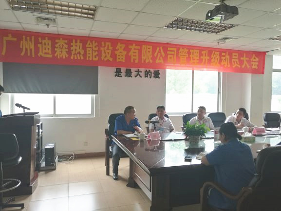2017年4月18日，迪森公司召開(kāi)企業(yè)管理升級(jí)動(dòng)員大會(huì)