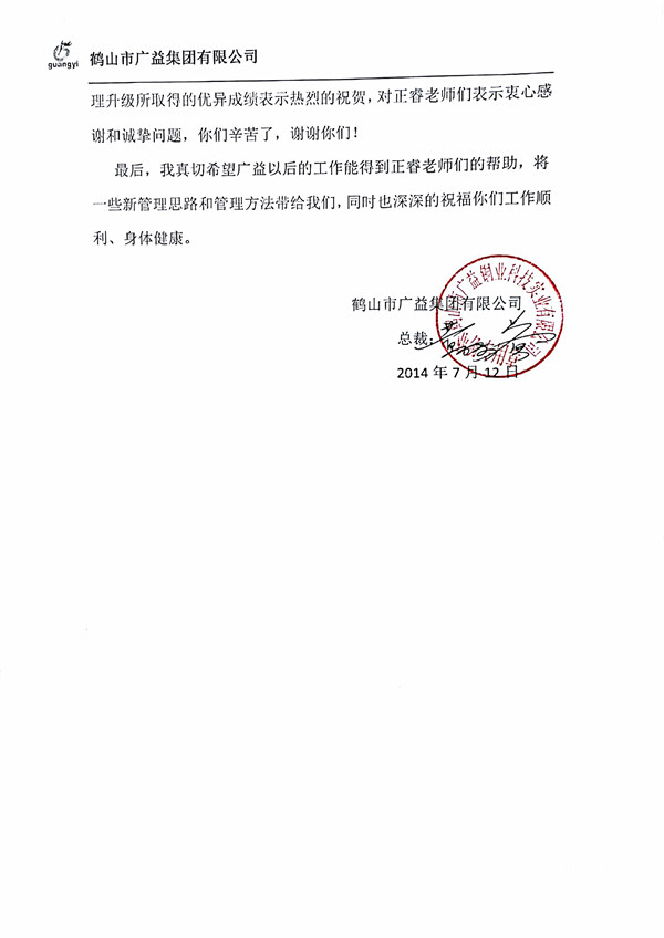 廣益集團管理升級感謝信 廣益集團管理升級感謝信