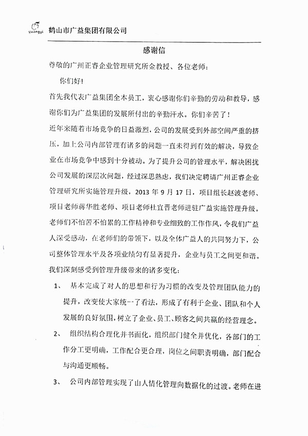 廣益集團管理升級感謝信 廣益集團管理升級感謝信
