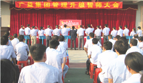 2013年10月20日廣益集團管理升級誓師大會舉行 2013年10月20日廣益集團管理升級誓師大會舉行
