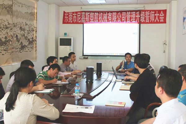 2016年4月2日東莞市尼嘉斯塑膠機械有限公司召開管理升級誓師大會 2016年4月2日東莞市尼嘉斯塑膠機械有限公司召開管理升級誓師大會