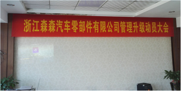 浙江森森汽車(chē)零部件有限公司管理升級(jí)動(dòng)員大會(huì) 浙江森森汽車(chē)零部件有限公司管理升級(jí)動(dòng)員大會(huì)