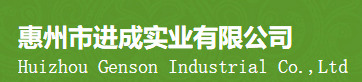 惠州市進(jìn)成實(shí)業(yè)有限公司 惠州市進(jìn)成實(shí)業(yè)有限公司