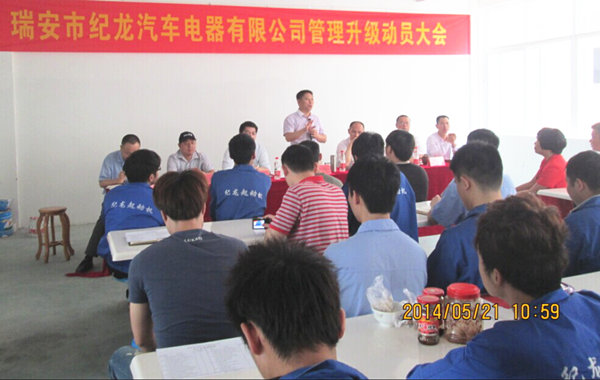 2014年5月21日，瑞安市紀(jì)龍汽車電器有限公司管理升級(jí)動(dòng)員大會(huì)召開