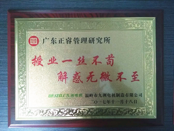 溫嶺市九洲電機(jī)制造有限公司贈(zèng)與廣州正睿授業(yè)一絲不茍與，解惑無微不至牌匾