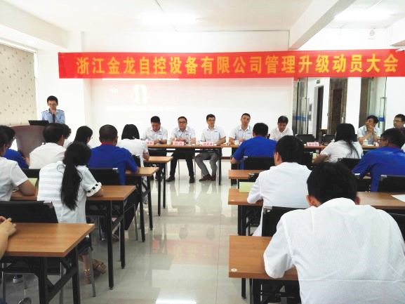 2016年6月16日浙江金龍自控設(shè)備有限公司管理升級動員大會 2016年6月16日浙江金龍自控設(shè)備有限公司管理升級動員大會