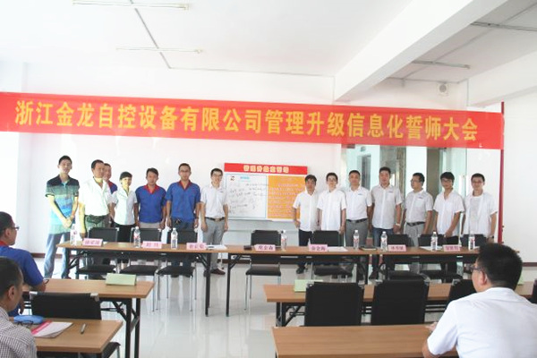 2016年6月17日浙江金龍自控設(shè)備有限公司管理升級誓師大會 2016年6月17日浙江金龍自控設(shè)備有限公司管理升級誓師大會