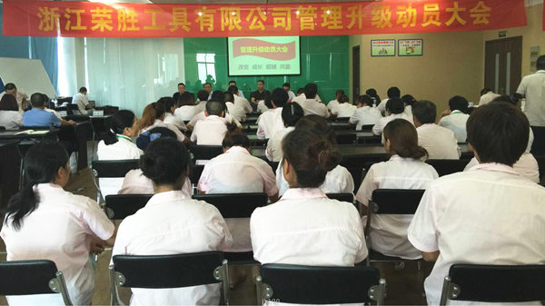 浙江榮勝工具有限公司管理升級(jí)動(dòng)員大會(huì) 浙江榮勝工具有限公司管理升級(jí)動(dòng)員大會(huì)