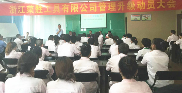 浙江榮勝工具有限公司管理升級(jí)動(dòng)員大會(huì) 浙江榮勝工具有限公司管理升級(jí)動(dòng)員大會(huì)