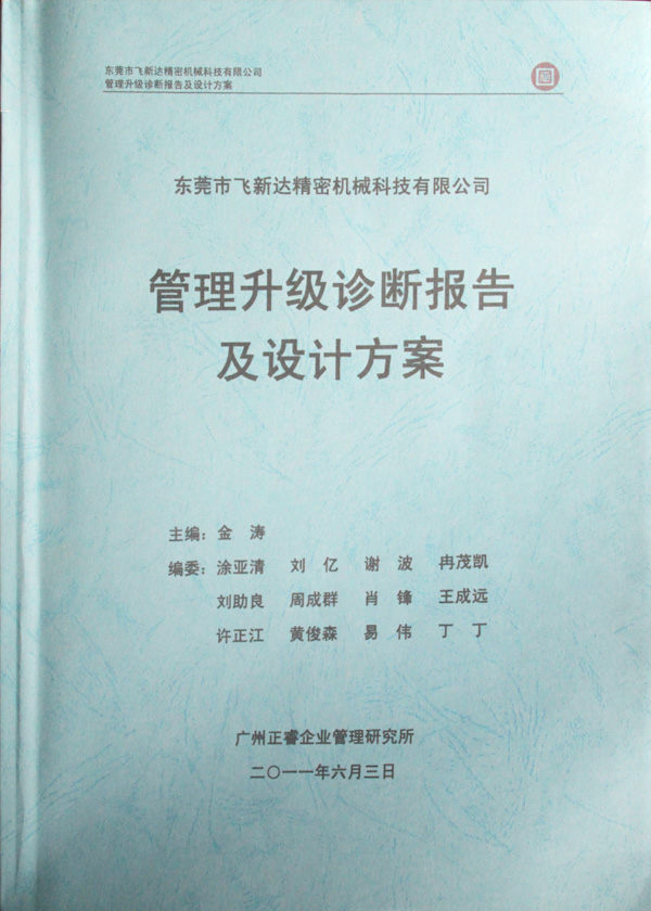 2011年5月廣東飛新達智能設(shè)備股份有限公司推行全面管理升級 2011年5月廣東飛新達智能設(shè)備股份有限公司推行全面管理升級
