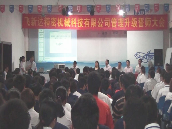 2011年5月廣東飛新達智能設(shè)備股份有限公司推行全面管理升級 2011年5月廣東飛新達智能設(shè)備股份有限公司推行全面管理升級