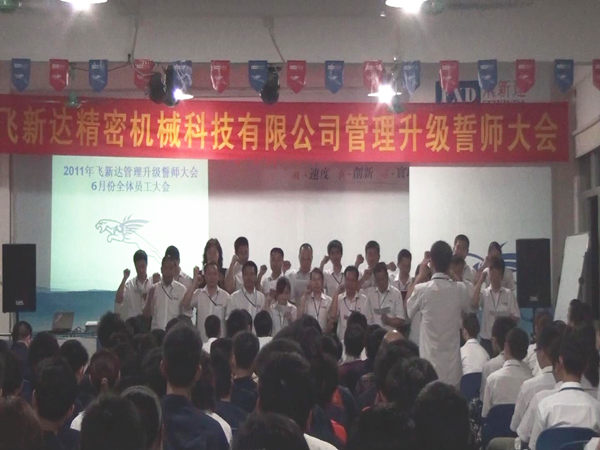 2011年5月廣東飛新達智能設(shè)備股份有限公司推行全面管理升級 2011年5月廣東飛新達智能設(shè)備股份有限公司推行全面管理升級