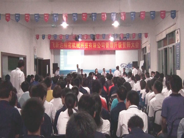 2011年5月廣東飛新達智能設(shè)備股份有限公司推行全面管理升級 2011年5月廣東飛新達智能設(shè)備股份有限公司推行全面管理升級