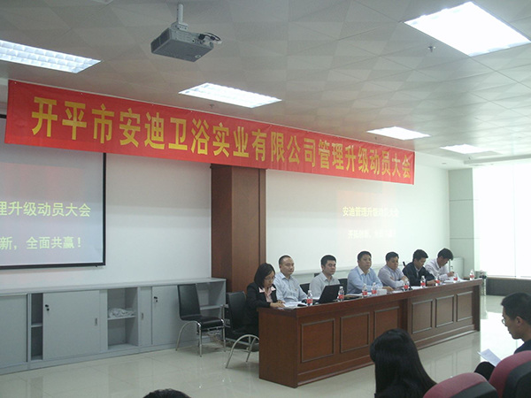 2014年4月8日開平市安迪衛(wèi)浴實(shí)業(yè)有限公司管理升級動員大會順利召開 2014年4月8日開平市安迪衛(wèi)浴實(shí)業(yè)有限公司管理升級動員大會順利召開