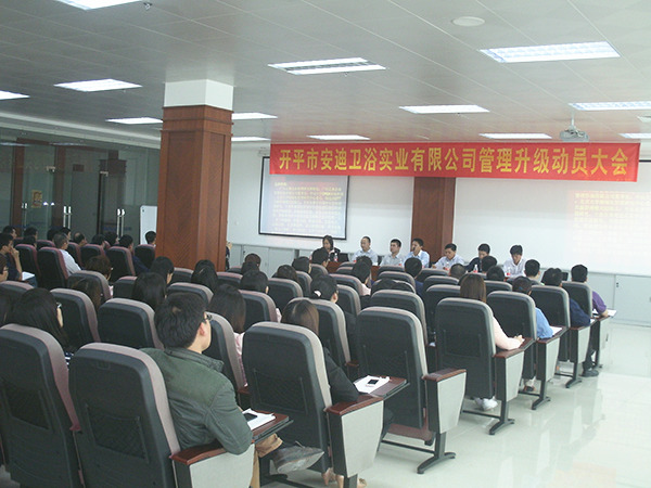 2014年4月8日開平市安迪衛(wèi)浴實(shí)業(yè)有限公司管理升級動員大會順利召開 2014年4月8日開平市安迪衛(wèi)浴實(shí)業(yè)有限公司管理升級動員大會順利召開