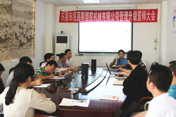 2016年4月2日東莞市尼嘉斯塑膠機械有限公司召開管理升級誓師大會 2016年4月2日東莞市尼嘉斯塑膠機械有限公司召開管理升級誓師大會