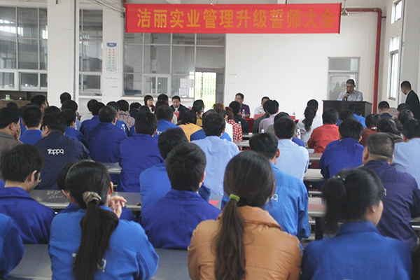 2012年4月5日，潔麗管理升級(jí)誓師大會(huì)召開(kāi)