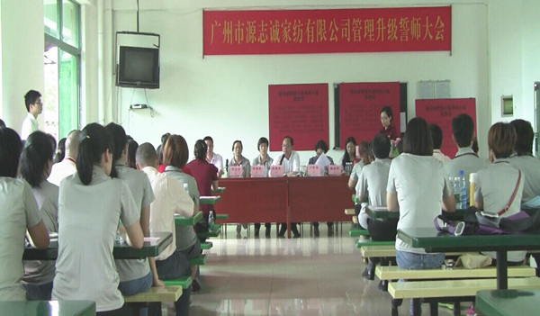 【2014年5月】廣州源志誠(chéng)家紡有限公司推行全面管理升級(jí) 【2014年5月】廣州源志誠(chéng)家紡有限公司推行全面管理升級(jí)