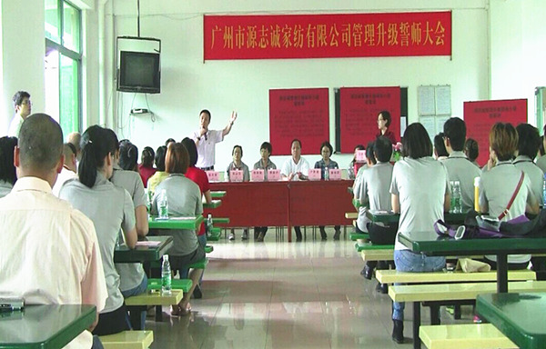 【2014年5月】廣州源志誠(chéng)家紡有限公司推行全面管理升級(jí) 【2014年5月】廣州源志誠(chéng)家紡有限公司推行全面管理升級(jí)