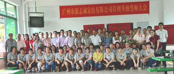 【2014年5月】廣州源志誠(chéng)家紡有限公司推行全面管理升級(jí) 【2014年5月】廣州源志誠(chéng)家紡有限公司推行全面管理升級(jí)