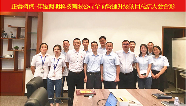 東莞佳盟照明科技有限公司管理升級總結大會核心成員合影 東莞佳盟照明科技有限公司管理升級總結大會核心成員合影