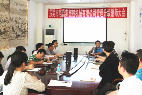 2017年8月東莞市尼嘉斯塑膠機(jī)械有限公司管理升級(jí)項(xiàng)目 2017年8月東莞市尼嘉斯塑膠機(jī)械有限公司管理升級(jí)項(xiàng)目