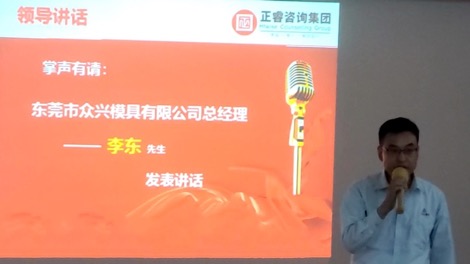 東莞市眾興模具有限公司總經(jīng)理李東先生講話 東莞市眾興模具有限公司總經(jīng)理李東先生講話