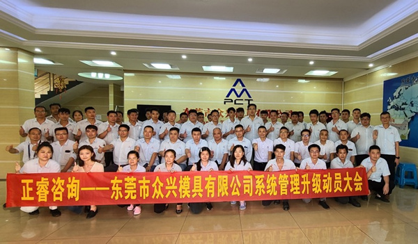 眾興全面管理升級項目動員大會合影 眾興全面管理升級項目動員大會合影