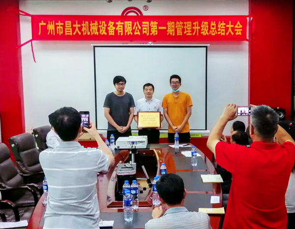 廣州市昌大機械設(shè)備有限公司管理升級總結(jié)大會 廣州市昌大機械設(shè)備有限公司管理升級總結(jié)大會